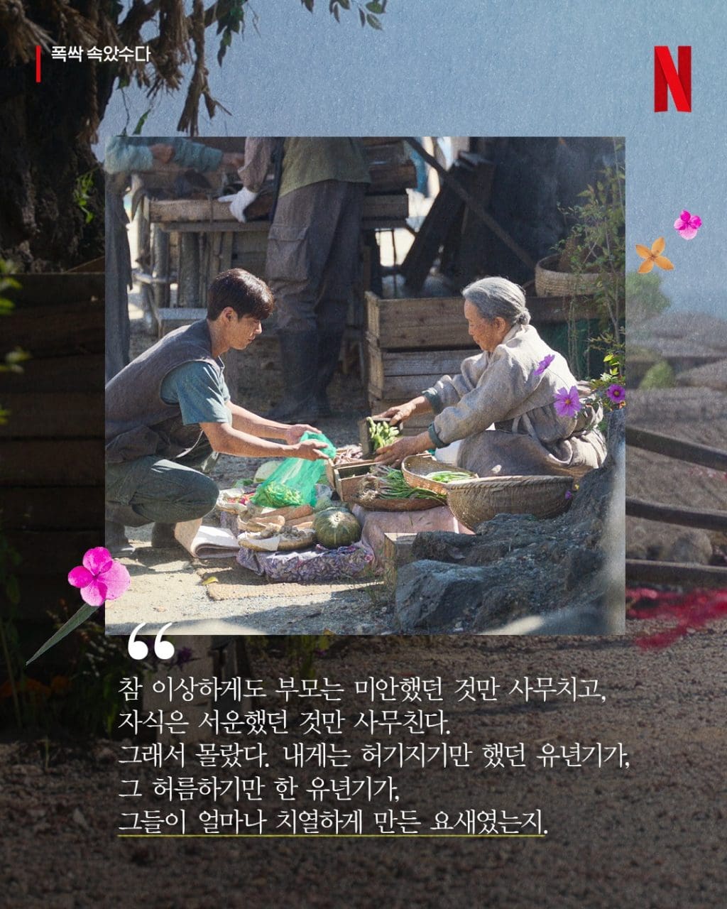 네플릭스 드라마 폭삭 속았수다 명대사 192