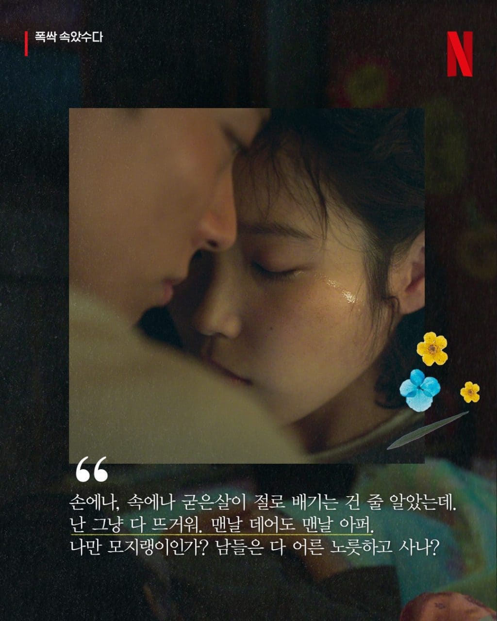 네플릭스 드라마 폭삭 속았수다 명대사 193