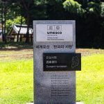 논산 돈암서원 유네스코 등재 표지석DSC010751